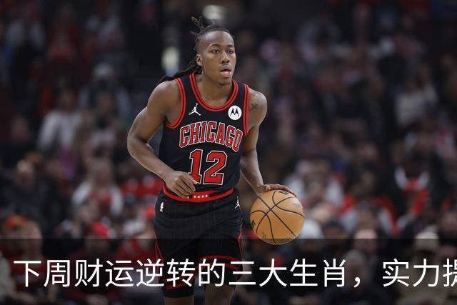 下周财运逆转的三大生肖，实力提升成为财富赢家