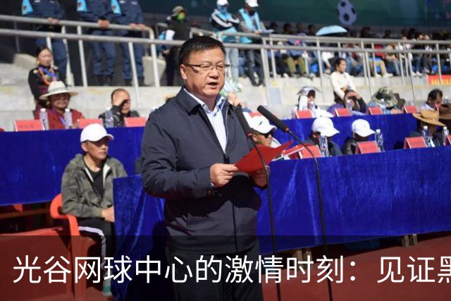 光谷网球中心的激情时刻：见证黑马争夺首个1000赛冠军