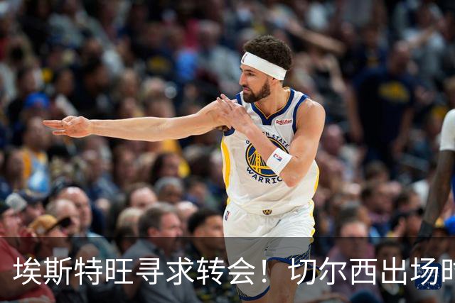埃斯特旺寻求转会！切尔西出场时间有限，巴黎有意引进