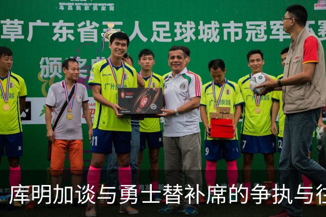 库明加谈与勇士替补席的争执与往事