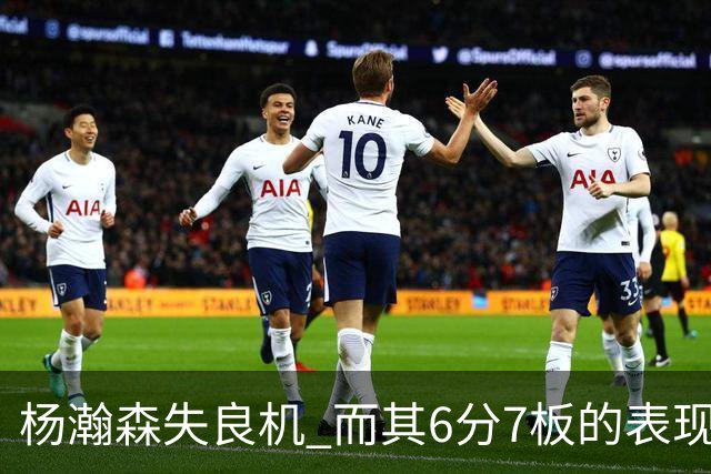 杨瀚森失良机 而其6分7板的表现值得反思