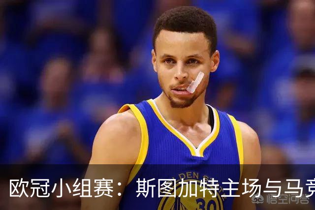 欧冠小组赛：斯图加特主场与马竞1-1握手言和
