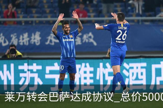 莱万转会巴萨达成协议 总价5000万欧元合同为期四年